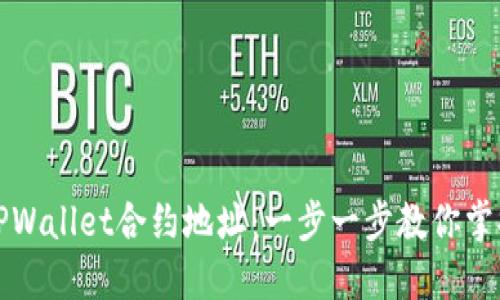 如何添加TPWallet合约地址：一步一步教你掌握实用技巧