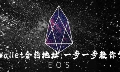 如何添加TPWallet合约地址：一步一步教你掌握实用技巧