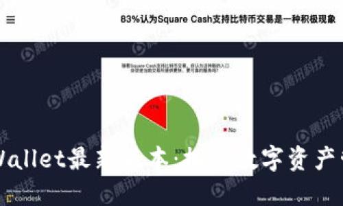 苹果手机TPWallet最新版本：探索数字资产管理的新境界