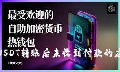 冷钱包USDT转账后未收到付款的应对措施