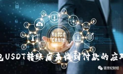 冷钱包USDT转账后未收到付款的应对措施