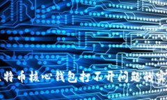 解决比特币核心钱包打不