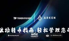 TPWallet波场转币指南：轻松