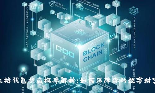 : 以太坊钱包被盗概率解析：如何保障你的数字财富安全