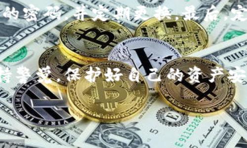 关于tpwallet（TP钱包）的注册是否需要实名制的问题，首先要了解区块链技术和数字钱包的基本特性。

什么是TP钱包？
TP钱包是一个多链数字资产钱包，它支持不同种类的数字资产存储与交易。TP钱包的设计旨在为用户提供方便而安全的数字资产管理环境。在不同国家和地区，使用数字钱包的法规和政策都可能存在差异，因此了解当地对数字钱包的实名制要求尤为重要。

TP钱包的实名制要求
目前，TP钱包的注册并不强制要求用户进行实名验证。用户可以使用手机号码或邮箱注册，创建自己的钱包。但是，为了提高安全性，TP钱包在某些功能上的使用可能会要求用户进行身份验证。尤其是在涉及大额交易或者提现到银行账户时，进行实名验证是一个比较常见的做法。这是为了防止洗钱、诈骗等不法行为的发生。

为什么要进行实名制？
随着区块链技术的发展，各国政府对数字资产的监管不断加强。实名制的实施可以有效降低诈骗、洗钱等不法现象的发生。此外，实名制可以保护用户的资产安全，如果用户的账号被盗，实名制有助于追踪和找回资产。

个人经历与观点
我记得在我刚接触区块链和数字资产的时候，对于注册数字钱包的各种要求感到十分困惑。那时，许多钱包平台都要求进行身份验证，这让我感到不安。我一直在想，为什么一个数字资产的管理工具需要这样的要求？然而，随着我对这一领域的了解加深，我逐渐明白这是为了保护我们这些用户的资金安全。真正的去中心化应该让用户在拥有完全控制权的同时，也要承担相应的责任与风险。

如何安全使用TP钱包？
尽管TP钱包本身并不强制实名注册，用户在使用时还是需要采取一些安全措施。首先，确保你的手机或者电脑拥有好的防病毒软件，以防止恶意软件的攻击。其次，使用复杂难以猜测的密码，并定期更换。最后，定期备份自己的私钥，确保在意外情况下也能够恢复钱包。

总结
整体来看，TP钱包的注册并不强制要求实名，但用户在使用过程中的安全措施和可能的身份验证需求仍然是必要的。随着技术的发展，用户在享受数字资产带来的便利时，也应该保持警觉，保护好自己的资产安全。

如果有更多具体问题，欢迎进一步讨论或查询相关资料。