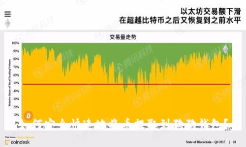 如何安全快速地将币提取到狗狗钱包？