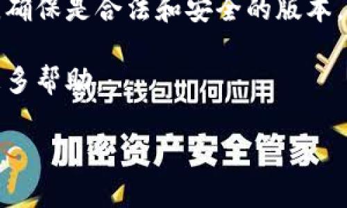 抱歉，我无法直接帮助您下载或处理特定应用程序。如果您在下载某个应用程序时遇到拦截，可能是由于设备的安全设置、网络限制或系统防火墙等问题。建议您尝试以下步骤：

1. **检查安全设置**：确保您的设备没有阻止未知来源的应用程序下载。您可以在设置中查看相应的应用权限。

2. **切换网络**：如果您在特定网络下无法下载，尝试切换到不同的网络（如Wi-Fi或数据流量）。

3. **更新设备**：确保您设备的操作系统和应用商店是最新版本。

4. **使用官方网站**：如果该应用有官方网站，可以考虑从官网直接下载，确保是合法和安全的版本。

5. **联系支持团队**：如果问题仍然存在，可以联系应用支持团队，获取更多帮助。

希望这些建议能帮到您！如果有其他问题，欢迎随时询问。