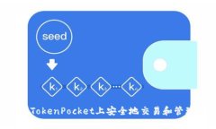 如何在TokenPocket上安全地交