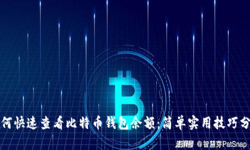 如何快速查看比特币钱包余额：简单实用技巧分享