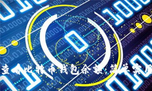 如何快速查看比特币钱包余额：简单实用技巧分享