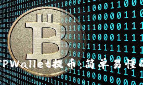 如何使用TPWallet提币：简单易懂的步骤指南