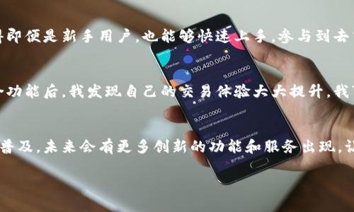 提到TPWallet时，可以从几个方面来讨论MDX（多层次分布式交易协议）与TPWallet的关系，包括它们的功能、互动性以及如何共同促进加密货币生态的发展。以下是一些可能的提及方式和内容结构：

什么是MDX和TPWallet
MDX（MXC DEX）是一个去中心化交易平台，旨在为用户提供安全、高效的加密交易体验。通过去中心化的方式，MDX消除了传统交易所的各种限制，允许用户在自己的钱包中掌控资产。

而TPWallet是一个多链钱包，支持多种加密货币的存储、管理和交易。它提供用户友好的界面和多种功能，帮助用户更高效地管理自己的资产。

MDX与TPWallet的结合
MDX与TPWallet之间可以通过资产管理和交易功能建立紧密的联系。例如，用户可以将TPWallet中的加密资产直接连接到MDX平台，进行去中心化交易。这种无缝的集成能够提高用户的交易效率，减少跨平台操作带来的不便。

如何在TPWallet中使用MDX
用户只需在TPWallet中选择MDX作为交易平台，连接自己的钱包地址，即可轻松进行交易。这种简便的操作过程使得即便是新手用户，也能够快速上手，参与到去中心化交易的浪潮中。

个人经历与看法
在我自己的加密货币投资旅程中，曾多次因各类平台操作复杂而感到困惑。然而，自从了解到MDX与TPWallet的整合功能后，我发现自己的交易体验大大提升。我可以轻松地在TPWallet里管理我的资产，在MDX上高效地进行交易，这让我感受到去中心化金融带来的便捷与乐趣。

总结与展望
MDX与TPWallet的结合不仅提升了用户的交易体验，也推动了整个加密货币生态的健康发展。随着去中心化金融的普及，未来会有更多创新的功能和服务出现，让我们拭目以待。

通过以上结构，可以有效地描述MDX如何提到TPWallet，并深入探讨两者的联系。希望这些内容能够提供一些启示！