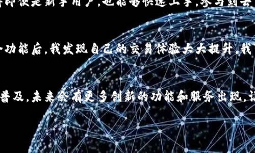 提到TPWallet时，可以从几个方面来讨论MDX（多层次分布式交易协议）与TPWallet的关系，包括它们的功能、互动性以及如何共同促进加密货币生态的发展。以下是一些可能的提及方式和内容结构：

什么是MDX和TPWallet
MDX（MXC DEX）是一个去中心化交易平台，旨在为用户提供安全、高效的加密交易体验。通过去中心化的方式，MDX消除了传统交易所的各种限制，允许用户在自己的钱包中掌控资产。

而TPWallet是一个多链钱包，支持多种加密货币的存储、管理和交易。它提供用户友好的界面和多种功能，帮助用户更高效地管理自己的资产。

MDX与TPWallet的结合
MDX与TPWallet之间可以通过资产管理和交易功能建立紧密的联系。例如，用户可以将TPWallet中的加密资产直接连接到MDX平台，进行去中心化交易。这种无缝的集成能够提高用户的交易效率，减少跨平台操作带来的不便。

如何在TPWallet中使用MDX
用户只需在TPWallet中选择MDX作为交易平台，连接自己的钱包地址，即可轻松进行交易。这种简便的操作过程使得即便是新手用户，也能够快速上手，参与到去中心化交易的浪潮中。

个人经历与看法
在我自己的加密货币投资旅程中，曾多次因各类平台操作复杂而感到困惑。然而，自从了解到MDX与TPWallet的整合功能后，我发现自己的交易体验大大提升。我可以轻松地在TPWallet里管理我的资产，在MDX上高效地进行交易，这让我感受到去中心化金融带来的便捷与乐趣。

总结与展望
MDX与TPWallet的结合不仅提升了用户的交易体验，也推动了整个加密货币生态的健康发展。随着去中心化金融的普及，未来会有更多创新的功能和服务出现，让我们拭目以待。

通过以上结构，可以有效地描述MDX如何提到TPWallet，并深入探讨两者的联系。希望这些内容能够提供一些启示！