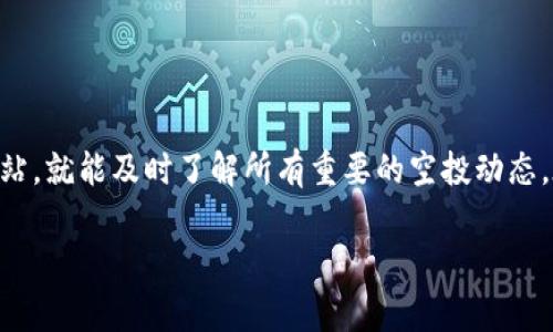 在数字货币和区块链领域，了解不同项目的空投信息是非常重要的。tpwallet（通常被称为TP钱包）作为一个多链数字货币钱包，它可能会定期进行一些空投活动以吸引用户。以下是一些可以帮助你找到tpwallet空投币信息的步骤和技巧。

了解tpwallet的基本信息

首先，你需要熟悉tpwallet的基本功能和特点。tpwallet是一个支持多种区块链资产的钱包，它提供了安全、易用的数字货币存储以及转账功能。此外，tpwallet还支持去中心化交易、质押等服务，很适合新手和有经验的投资者使用。


加入官方社区

想要获取空投信息的最佳渠道之一是加入tpwallet的官方社区。通常，项目方会在Telegram、Discord等社交平台上创建社区，将最新的公告和空投活动传达给用户。在这些社区中，你不仅可以第一时间获得空投信息，还可以与其他用户互动，分享经验和心得。


关注官方社交媒体账号

多个数字货币项目会在社交媒体平台上（如Twitter、Reddit）发布空投消息。直接关注tpwallet的官方账号，以便实时获取相关新闻和更新。记得开启通知，这样你就不会错过任何重要的消息。


查看专门的空投网站

互联网有很多专门收录空投信息的网站，这些网站会定期更新最新的空投活动。你可以通过搜索引擎找到一些知名的空投网站，像Airdrop Alert、CoinMarketCap的空投栏目等，在这些平台上，你可以查找到tpwallet的空投信息。


使用tpwallet应用查看空投信息

tpwallet本身也可能在其应用内提供关于空投的相关信息。确保你下载了最新版本的tpwallet应用，查看钱包内的公告或活动页面，这通常是获取空投信息的直接渠道。


关注相关传播渠道

除了官方渠道外，一些有影响力的数字货币博客、YouTube频道和播客也会分享有关于tpwallet和空投的信息。关注这些内容创作者，能够让你从不同角度获得对tpwallet的深入了解，以及可能的空投信息。


确认空投信息的真实性

在数字货币领域，诈骗和虚假信息层出不穷。因此，在参与任何空投前，确保对信息的真实性进行验证。如果某个空投声称与tpwallet相关，但来源不明或存在夸大的宣传，一定要谨慎对待。参照官方渠道的信息，确保参与安全。


总结

获取tpwallet的空投币信息并不是一件困难的事情，只要你关注官方渠道，参与社区互动，利用专门的信息网站，就能及时了解所有重要的空投动态。在这个充满机遇的市场，掌握更多的实用信息是赢得优势的关键，祝你好运，获得丰厚的空投奖励！ 

希望以上信息能帮助你找到你需要的空投币信息。如果你还需要更多相关内容或有其他问题，随时可以问我！