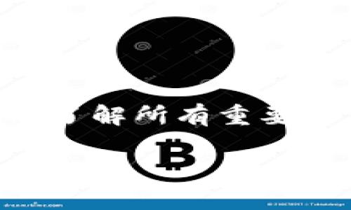 在数字货币和区块链领域，了解不同项目的空投信息是非常重要的。tpwallet（通常被称为TP钱包）作为一个多链数字货币钱包，它可能会定期进行一些空投活动以吸引用户。以下是一些可以帮助你找到tpwallet空投币信息的步骤和技巧。

了解tpwallet的基本信息

首先，你需要熟悉tpwallet的基本功能和特点。tpwallet是一个支持多种区块链资产的钱包，它提供了安全、易用的数字货币存储以及转账功能。此外，tpwallet还支持去中心化交易、质押等服务，很适合新手和有经验的投资者使用。


加入官方社区

想要获取空投信息的最佳渠道之一是加入tpwallet的官方社区。通常，项目方会在Telegram、Discord等社交平台上创建社区，将最新的公告和空投活动传达给用户。在这些社区中，你不仅可以第一时间获得空投信息，还可以与其他用户互动，分享经验和心得。


关注官方社交媒体账号

多个数字货币项目会在社交媒体平台上（如Twitter、Reddit）发布空投消息。直接关注tpwallet的官方账号，以便实时获取相关新闻和更新。记得开启通知，这样你就不会错过任何重要的消息。


查看专门的空投网站

互联网有很多专门收录空投信息的网站，这些网站会定期更新最新的空投活动。你可以通过搜索引擎找到一些知名的空投网站，像Airdrop Alert、CoinMarketCap的空投栏目等，在这些平台上，你可以查找到tpwallet的空投信息。


使用tpwallet应用查看空投信息

tpwallet本身也可能在其应用内提供关于空投的相关信息。确保你下载了最新版本的tpwallet应用，查看钱包内的公告或活动页面，这通常是获取空投信息的直接渠道。


关注相关传播渠道

除了官方渠道外，一些有影响力的数字货币博客、YouTube频道和播客也会分享有关于tpwallet和空投的信息。关注这些内容创作者，能够让你从不同角度获得对tpwallet的深入了解，以及可能的空投信息。


确认空投信息的真实性

在数字货币领域，诈骗和虚假信息层出不穷。因此，在参与任何空投前，确保对信息的真实性进行验证。如果某个空投声称与tpwallet相关，但来源不明或存在夸大的宣传，一定要谨慎对待。参照官方渠道的信息，确保参与安全。


总结

获取tpwallet的空投币信息并不是一件困难的事情，只要你关注官方渠道，参与社区互动，利用专门的信息网站，就能及时了解所有重要的空投动态。在这个充满机遇的市场，掌握更多的实用信息是赢得优势的关键，祝你好运，获得丰厚的空投奖励！ 

希望以上信息能帮助你找到你需要的空投币信息。如果你还需要更多相关内容或有其他问题，随时可以问我！
