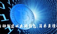如何自动创建以太坊钱包