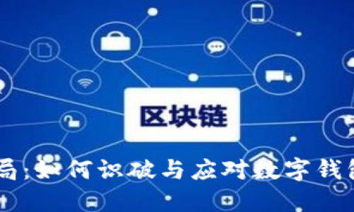 揭秘TPWallet骗局：如何识破与应对数字钱包骗局的实用指南