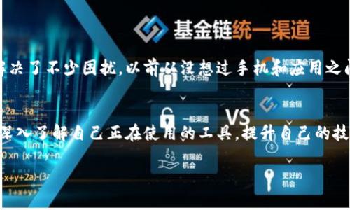   如何解决TokenPocket签名失败的问题？ / 
 guanjianci TokenPocket, 签名失败, 区块链钱包 /guanjianci 

引言
在如今这个数字化时代，区块链技术的应用越来越普遍，钱包的使用也变得越来越重要。TokenPocket作为一款多链钱包，凭借其便捷的操作和广泛的支持，吸引了不少用户。然而，不少用户在使用过程中可能会遇到签名失败的问题，这不仅令人头疼，还可能对资金安全产生影響。通过本文，我们将一起探讨这个问题的实用解决方法，以及我个人的一些经历与思考。

何为签名失败？
签名失败通常是指用户在使用TokenPocket进行交易或操作时，钱包无法完美地为其发起的请求加签。就像我小时候在学校考试时，常常因为紧张而出现错误的情况一样，TokenPocket也会在一些特定环境下遇到问题。这种失败可能源于多种原因，包括但不限于网络问题、设备问题、账户设置不当等。

常见的签名失败原因
在我的使用过程中，我发现以下几点是最常见的签名失败的原因：
ul
  listrong网络不稳定：/strong如果你的网络信号差或者时常断断续续，很可能导致签名请求发送失败。/li
  listrong钱包版本过旧：/strongTokenPocket有时会更新，以修复bug和提升用户体验，如果你的钱包版本过于陈旧，可能会导致一些功能失效。/li
  listrong操作错误：/strong作为一名曾经的用户，我深知在进行转账时，不小心输入错误信息的无奈，资金就会被卡住，最终导致签名失败。/li
  listrong账户问题：/strong如果你的账户被锁定或出现其他问题，也会造成签名请求失败。/li
/ul

解决签名失败的方法
面对签名失败的问题，我也曾经陷入迷茫，反复尝试各种方法。通过摸索，我整理出了一些比较有效的解决方案，希望能帮助到更多的用户：

h4检查网络连接/h4
首先，确保你的网络连接是稳定的。可以尝试切换Wi-Fi和数据流量，甚至重启路由器。有时我发现，简单的“重启”操作就能解决很多问题，这让我想起小时候每次电子产品出现问题时，父母总说“试试重启”，或许这是真的有道理的。

h4更新TokenPocket钱包/h4
这是一个常被忽略的细节。打开应用商店检查是否有TokenPocket的更新。如果有新版本，及时更新。此外，我的经验表明，及时更新应用能让使用体验更加顺畅。以我以前的经历，很多软件的更新都是为了修复bugs和性能。

h4仔细检查交易信息/h4
每次输入交易信息时，一定要仔细检查。类似于我在写毕业论文时，总是要反复校对，确保没有错误。输入错误信息不仅会导致签名失败，还可能让资金转账到错误的地址，这是我最害怕的事情。

h4重启TokenPocket钱包/h4
关掉应用程序，再重新打开，有时就能解决许多突发的小问题。这就像我在生活中遇到困惑时，总是给自己安排一个短暂的“冷静期”，再回过头来思考。

h4尝试不同的设备/h4
如果以上方法都未能解决问题，尝试在另一个设备上打开TokenPocket。不同的设备可能会有不同的网络环境和设置，或许能让你成功。我曾经在换了手机后，解决了不少困扰，以前从没想过手机和应用之间会有如此大的关联。

结束语
在使用TokenPocket时，遇到签名失败的问题很正常，不必过于焦虑。通过上述的方法，我相信大部分用户都能找到解决方案。与其在失败中困惑，不如借此机会深入了解自己正在使用的工具，提升自己的技能。我希望我的经历能对那些遇到相同问题的人有所帮助。每当我想起自己在学习这些技术时的点滴，都感觉这个过程是那么的充实而有趣。

希望你能够在未来的数字资产管理中更加游刃有余，无论遇到什么问题，都能主动去寻找解决办法，成为自己的主人。