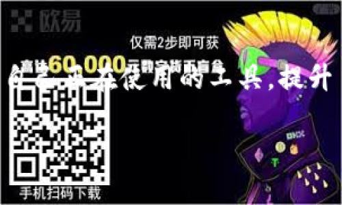   如何解决TokenPocket签名失败的问题？ / 
 guanjianci TokenPocket, 签名失败, 区块链钱包 /guanjianci 

引言
在如今这个数字化时代，区块链技术的应用越来越普遍，钱包的使用也变得越来越重要。TokenPocket作为一款多链钱包，凭借其便捷的操作和广泛的支持，吸引了不少用户。然而，不少用户在使用过程中可能会遇到签名失败的问题，这不仅令人头疼，还可能对资金安全产生影響。通过本文，我们将一起探讨这个问题的实用解决方法，以及我个人的一些经历与思考。

何为签名失败？
签名失败通常是指用户在使用TokenPocket进行交易或操作时，钱包无法完美地为其发起的请求加签。就像我小时候在学校考试时，常常因为紧张而出现错误的情况一样，TokenPocket也会在一些特定环境下遇到问题。这种失败可能源于多种原因，包括但不限于网络问题、设备问题、账户设置不当等。

常见的签名失败原因
在我的使用过程中，我发现以下几点是最常见的签名失败的原因：
ul
  listrong网络不稳定：/strong如果你的网络信号差或者时常断断续续，很可能导致签名请求发送失败。/li
  listrong钱包版本过旧：/strongTokenPocket有时会更新，以修复bug和提升用户体验，如果你的钱包版本过于陈旧，可能会导致一些功能失效。/li
  listrong操作错误：/strong作为一名曾经的用户，我深知在进行转账时，不小心输入错误信息的无奈，资金就会被卡住，最终导致签名失败。/li
  listrong账户问题：/strong如果你的账户被锁定或出现其他问题，也会造成签名请求失败。/li
/ul

解决签名失败的方法
面对签名失败的问题，我也曾经陷入迷茫，反复尝试各种方法。通过摸索，我整理出了一些比较有效的解决方案，希望能帮助到更多的用户：

h4检查网络连接/h4
首先，确保你的网络连接是稳定的。可以尝试切换Wi-Fi和数据流量，甚至重启路由器。有时我发现，简单的“重启”操作就能解决很多问题，这让我想起小时候每次电子产品出现问题时，父母总说“试试重启”，或许这是真的有道理的。

h4更新TokenPocket钱包/h4
这是一个常被忽略的细节。打开应用商店检查是否有TokenPocket的更新。如果有新版本，及时更新。此外，我的经验表明，及时更新应用能让使用体验更加顺畅。以我以前的经历，很多软件的更新都是为了修复bugs和性能。

h4仔细检查交易信息/h4
每次输入交易信息时，一定要仔细检查。类似于我在写毕业论文时，总是要反复校对，确保没有错误。输入错误信息不仅会导致签名失败，还可能让资金转账到错误的地址，这是我最害怕的事情。

h4重启TokenPocket钱包/h4
关掉应用程序，再重新打开，有时就能解决许多突发的小问题。这就像我在生活中遇到困惑时，总是给自己安排一个短暂的“冷静期”，再回过头来思考。

h4尝试不同的设备/h4
如果以上方法都未能解决问题，尝试在另一个设备上打开TokenPocket。不同的设备可能会有不同的网络环境和设置，或许能让你成功。我曾经在换了手机后，解决了不少困扰，以前从没想过手机和应用之间会有如此大的关联。

结束语
在使用TokenPocket时，遇到签名失败的问题很正常，不必过于焦虑。通过上述的方法，我相信大部分用户都能找到解决方案。与其在失败中困惑，不如借此机会深入了解自己正在使用的工具，提升自己的技能。我希望我的经历能对那些遇到相同问题的人有所帮助。每当我想起自己在学习这些技术时的点滴，都感觉这个过程是那么的充实而有趣。

希望你能够在未来的数字资产管理中更加游刃有余，无论遇到什么问题，都能主动去寻找解决办法，成为自己的主人。
