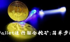 如何通过TPWallet进行锁仓挖
