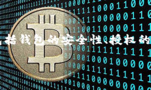 在处理有关TPWallet被授权的问题时，我们可以考虑一些相关的主题，包括钱包的安全性、授权的含义以及如何管理和撤销授权等。以下是一个关于这一主题的详细介绍。

如何管理和撤销TPWallet被授权的访问权限