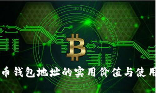比特币钱包地址的实用价值与使用指南