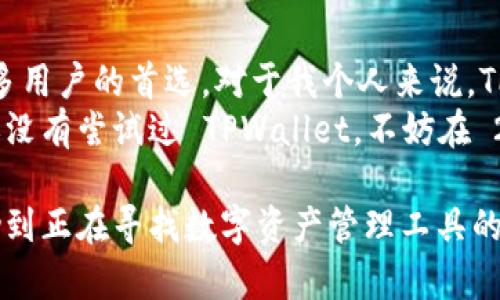 tiaoti2025 年 TPWallet 安卓版下载：数字资产管理新选择/tiaoti  
TPWallet, 安卓下载, 数字资产管理/guanjianci  

引言：数字资产的新时代  
在过去的几年里，数字资产管理已经悄然成为我们生活中不可或缺的一部分。无论是比特币、以太坊这样的主流加密货币，还是各种 NFT（非同质化代币），人们对于数字资产的认识和使用都在不断深化。而在这个趋势中，TPWallet 作为一款功能强大的数字资产钱包，正逐渐受到用户的青睐。

TPWallet 的核心功能解析  
TPWallet 提供了多种功能，使其在众多数字货币钱包中脱颖而出。首先，它支持多种数字资产，包括主流币、代币等，为用户提供了极大的便利。其次，TPWallet 还具备安全性高、用户友好的界面，以及便捷的交易功能，让用户在管理资产时更加游刃有余。  
回想我第一次接触数字货币时，选择一个合适的钱包是至关重要的。那时我四处寻找信息，但大多数钱包要么复杂、要么不够安全，最终是在朋友的推荐下使用了 TPWallet。从那时起，我深刻体会到一个好钱包对资产安全和管理的重要性。

2025 年版本的新特性  
进入 2025 年，TPWallet 又有了新的升级版本，增加了一些极具实用价值的新特性。比如，引入了智能合约功能，用户可以轻松创建自己的合约，进行更加复杂的交易。此外，新的界面设计让用户在使用时更具沉浸感，交互体验显著提升。  
这让我想起小时候学习编程时，那种对科技产品不断迭代的惊讶。每当朋友们展示他们的新作品时，我都会感到无比的兴奋。这种对新科技的期待，正是推动我不断探索和使用新工具的动力。

为什么选择 TPWallet？  
首先，TPWallet 的安全性令我印象深刻。它采用多重加密技术，确保用户的资产不会轻易受到攻击。而且，用户可以使用多种认证方式进行登录，这增加了额外的安全层。  
其次，TPWallet 的社区支持也不错。用户可以在社区中分享自己使用钱包的经验，互相帮助，解决问题。这样的互动让我感受到了一种温暖和归属感，仿佛我不是孤军奋战。  
在我个人的经历中，社区的力量不可小觑。在大学时期，我曾加入过一个编程兴趣小组，大家互帮互助，共同进步，我从中受益良多。这也让我深刻认识到，良好的社区氛围往往能让一款产品更加出色。

下载和使用 TPWallet 的步骤  
下载 TPWallet 非常简单。用户只需在官方网站或应用商店搜索“TPWallet”，下载并按照提示完成安装即可。初次使用时，建议仔细阅读相关的使用说明，以充分了解钱包的所有功能。  
心中回忆起我第一次下载数字货币钱包的忐忑，那种既兴奋又不安的心情，现在想来依然历历在目。为了资产安全，我在常用的安全知识上做了很多功课，也在使用过程中逐步积累了经验。我相信，做好准备总比临时抱佛脚要来的踏实。

总结：未来数字资产管理的选择  
随着数字经济的快速发展，越来越多的人开始重视数字资产的管理。TPWallet 凭借其安全性、易用性以及社区支持，正在成为许多用户的首选。对于我个人来说，TPWallet 不仅仅是一个钱包，它更像是我在数字经济时代的一个伙伴，陪伴着我一起探索未来的可能性。  
展望未来，我相信 TPWallet 将会继续发展壮大，不断提升用户体验，为更多的数字资产管理爱好者提供更优秀的服务。如果你还没有尝试过 TPWallet，不妨在 2025 年下载体验一下，相信你也会被这款优秀的数字资产管理工具所吸引。  

以上就是围绕 TPWallet 的详细介绍，涉及其功能、优势以及个人经历，力求为读者提供一个全面且情感丰富的视角。希望能帮助到正在寻找数字资产管理工具的你。