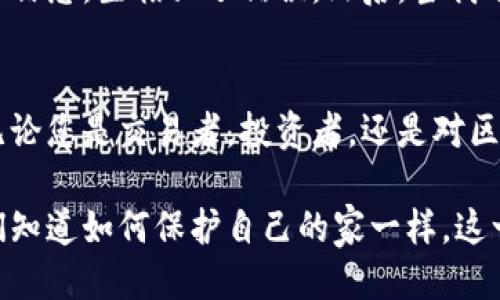 如何轻松获取以太坊钱包地址码，确保安全与隐私

以太坊, 钱包地址, 区块链/guanjianci

什么是以太坊钱包地址？
以太坊钱包地址是一个独一无二的字符串，类似于银行账户号码，用于接收和发送以太坊（ETH）及其他基于以太坊的代币。当我们谈论数字资产时，这个地址就是您在区块链世界中的身份标识。作为一个一直对区块链感兴趣的人，我能深刻体会到拥有一个安全且易于识别的钱包地址的重要性。

获取以太坊钱包地址的途径
获取以太坊钱包地址并不复杂，这里有几个常见的方法供您选择：

ul
  listrong下载数字钱包应用：/strong最常用的方法是下载一个数字钱包应用程序，像是MetaMask、Trust Wallet或Coinbase Wallet。只需简单的几步注册，您就可以获得一个以太坊钱包地址。在我第一次下载MetaMask时，我迅速体验到了独立掌控数字资产的乐趣。/li
  listrong使用硬件钱包：/strong硬件钱包是保护您的数字资产的最佳选择。品牌如Ledger和Trezor提供安全的存储选项，这样您可以在更高的安全标准下获取和管理您的以太坊地址。这让我想起了我年轻时保管重要文件的方式，总是希望能够将它们放在一个安全的地方。/li
  listrong去中心化交易所（DEX）：/strong如果您在去中心化交易所创建账户，您也会自动获得以太坊钱包地址。像Uniswap这样的交易平台，不仅方便快捷，还能给我带来自主交易的满足感。/li
/ul

钱包地址的生成过程
在您选择的数字钱包应用程序中，生成以太坊地址的过程通常是自动完成的。这些地址是通过公私钥加密生成的。我记得第一次看到这一技术时，脑海中闪过一个“密钥”模式，感觉自己进入了科技的神秘世界。公钥和私钥之间的关系，可以说是密码学的魔法，让我们的资产和隐私得到了双重保护。

保护您的钱包地址和私钥
一旦您获得了以太坊钱包地址，确保其安全极为重要。私钥是您访问和管理数字资产的唯一凭证，和钱包地址一样重要。以下是我列出的一些实用建议：

ul
  listrong不要分享您的私钥：/strong任何可靠的数字钱包不会要求您分享私钥。如果有人问您要私钥，很可能是欺诈。记得小时候家长告诉我要保管好自己的秘密，这在数字世界同样适用。/li
  listrong备份您的钱包：/strong许多钱包都会提供一个恢复种子词（种子短语），记得将其妥善保管。如果您的设备丢失或者损坏，您将通过这个种子词恢复整个钱包。就像是建立一个藏宝图，以防意外发生。/li
  listrong定期更新您的密码：/strong保持账户安全的最好方式之一是定期更改密码。同时，使用复杂而独特的密码。就我个人而言，我会使用一些我熟悉的词汇组合来创造一个难以猜测的密码。/li
/ul

实际操作步骤
无论您选择哪种方式获取以太坊钱包地址，以下是一些简化的操作步骤：

ol
  li选择一个可靠的数字钱包：如MetaMask或Ledger。/li
  li下载应用程序并创建新账户。/li
  li完成实名认证和安全设置。/li
  li获获取您的以太坊钱包地址和私钥。/li
/ol

我的个人经历
当我第一次创建以太坊钱包时，那份兴奋和紧张并存。在一个陌生的界面下，我沉浸在这个崭新的数字世界里。我记得自己颤抖着手指输入各种信息，生怕犯了错误。然后，当我看到生成的地址时，我感觉自己像是获得了一个与众不同的身分证。从那一刻起，我正式成为了以太坊社区的一部分，开始探索无尽可能的旅程。

结语：走进区块链的未来
以太坊钱包地址并不只是一个数字，它是进入加密货币世界的钥匙。在这个数字化的时代，拥有自己的数字资产越来越成为一种必要和趋势。无论您是交易者，投资者，还是对区块链技术抱有好奇心的普通人，理解如何获取和管理以太坊钱包地址都是至关重要的。

我希望通过本文的分享，能够帮助您在这个快速发展的科技时代，明白获取以太坊钱包地址的简单性与重要性。保护您的数字财产，就好像我们知道如何保护自己的家一样。这一切，都是为了在未来的区块链生态中，建立一个更加安全和自由的数字世界。