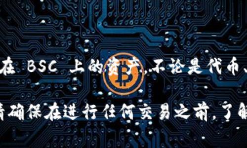 TPWallet 是一个多链数字钱包，支持多个区块链网络，包括币安智能链（Binance Smart Chain，BSC）。用户可以通过 TPWallet 轻松管理他们在 BSC 上的资产，不论是代币、NFT 还是其他类型的加密资产。TPWallet 提供用户友好的界面和一系列工具，能够满足不同用户的需求，包括查看资产余额、进行交易和投资等。

如果您想要在 TPWallet 中使用 BSC 链，您只需在钱包中添加 BSC 网络，并按照相关步骤进行设置，就可以开始在 BSC 上进行各种操作了。请确保在进行任何交易之前，了解相关费用和安全措施，以确保资产的安全性。
