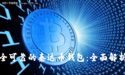 选择安全可靠的泰达币钱包：全面解析与推荐