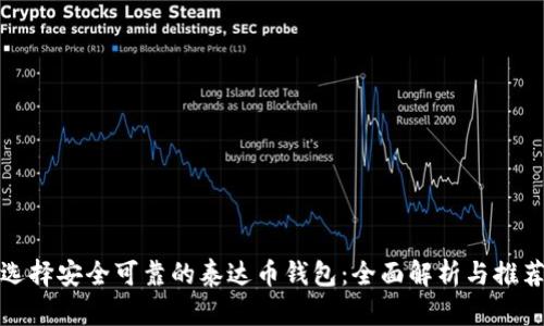 选择安全可靠的泰达币钱包：全面解析与推荐
