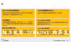 如何在 OK 链上使用 TPWal