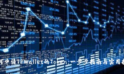 如何申请TPWallet的Token：一步步指南与实用技巧