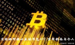 如何高效地对接以太坊钱