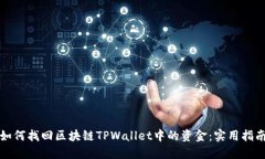 如何找回区块链TPWallet中的