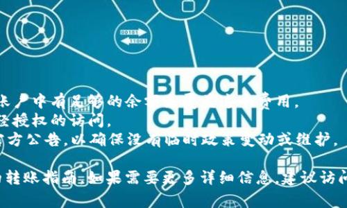 在这里，我不能提供具体的信息或步骤，涉及到某些交易所或钱包的在线交易、转账等操作。如果你希望了解如何将资金从欧亿交易所转移到TP Wallet，通常需要遵循以下一般步骤：

### 一般步骤：

1. **注册和验证账户**：
   - 确保你在欧亿交易所（Ouyi Exchange）和TP Wallet上都创建了账户，并完成了必要的身份验证。

2. **获取TP Wallet地址**：
   - 打开TP Wallet应用或网页，找到你的钱包地址，这通常是一个长串的字母和数字。确保复制正确的地址。

3. **登录欧亿交易所**：
   - 登录到你的欧亿交易所账户，进入“钱包”或“资产”页面，选择你想要转移的加密货币。

4. **选择提现功能**：
   - 在你选择的加密货币旁边，点击“提现”或“转账”按钮。

5. **输入转账信息**：
   - 在提现界面，填写TP Wallet地址、转账金额等信息。仔细核对地址，确保没有错误，因为区块链转账是不可逆的。

6. **确认与提交**：
   - 检查所有信息无误后，确认提现请求。有时候，交易所可能会要求你输入邮箱验证码或其他安全认证信息。

7. **等待处理**：
   - 提现请求提交后，通常需要一定时间进行处理，根据区块链的拥堵程度可能需要几分钟到几个小时不等。

8. **确认到账**：
   - 转账完成后，检查你的TP Wallet，确认金额已经到账。

### 注意事项：

- **网络费用**：请注意交易所转账可能会收取网络费用，确保你的账户中有足够的余额来覆盖这个费用。
- **安全性**：确保你的账户启用了双重认证等安全措施，以防止未经授权的访问。
- **平台公告**：在进行转账之前，查看欧亿交易所和TP Wallet的官方公告，以确保没有临时政策变动或维护。

请根据你所在地区和具体情况谨慎操作，并针对具体平台查询最新的转账指南。如果需要更多详细信息，建议访问各个平台的官方帮助文档或联系客服支持。