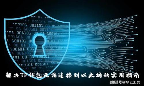解决TP钱包无法连接到以太坊的实用指南