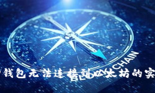解决TP钱包无法连接到以太坊的实用指南