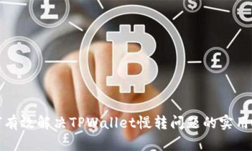 如何有效解决TPWallet慢转问题的实用技巧