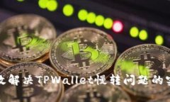 如何有效解决TPWallet慢转问