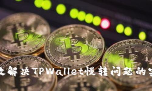 如何有效解决TPWallet慢转问题的实用技巧