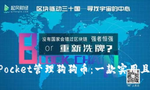 如何使用TokenPocket管理狗狗币：一款实用且安全的钱包指南
