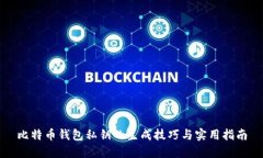 比特币钱包私钥的生成技