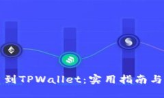 如何轻松提币到TPWallet：实