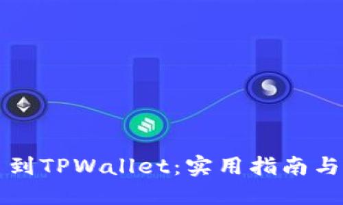 如何轻松提币到TPWallet：实用指南与个人经验分享