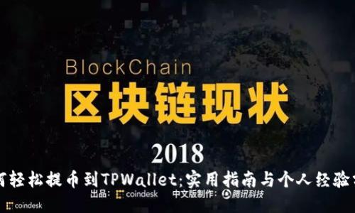 如何轻松提币到TPWallet：实用指南与个人经验分享