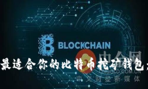 如何选择最适合你的比特币挖矿钱包：实用指南