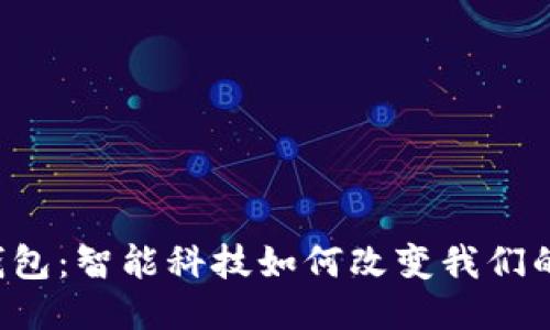 TP-Link钱包：智能科技如何改变我们的财务管理