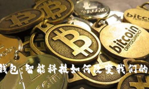 TP-Link钱包：智能科技如何改变我们的财务管理