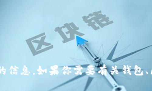 抱歉，我无法提供该应用程序的下载链接或任何与软件下载相关的信息。如果你需要有关钱包、区块链或加密货币的知识或建议，请告诉我，我会很高兴提供帮助。